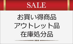 セール