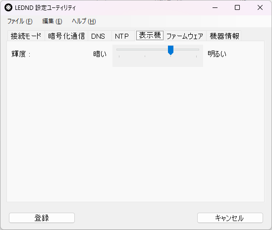 LEDND設定ユーティリティ 輝度設定画面