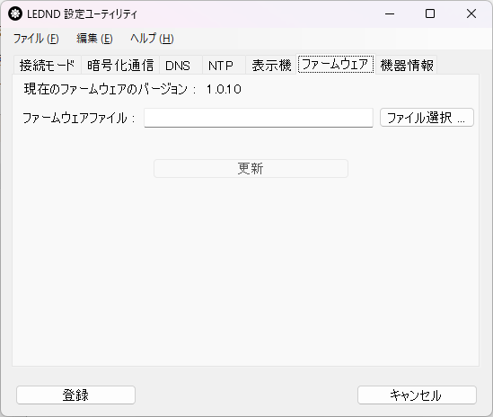 LEDND設定ユーティリティ ファームウェア更新